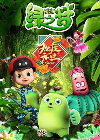 州洲绿之梦封面图