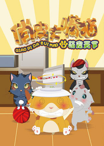 俏皮大嘴猫之萌宠天下封面图