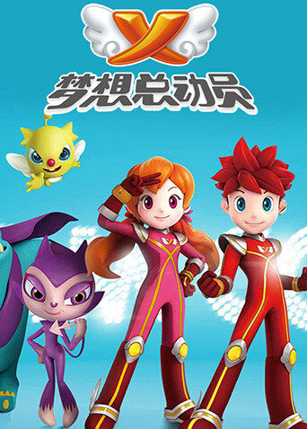 梦想总动员第一季封面图