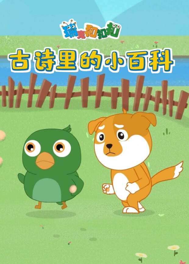 瑞克和扣扣古诗里的小百科-动物篇封面图