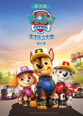 汪汪队立大功第九季英文版封面图
