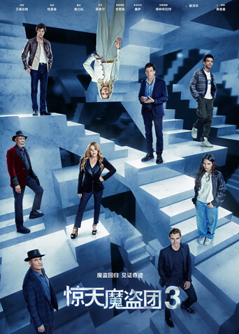 惊天魔盗团3封面图