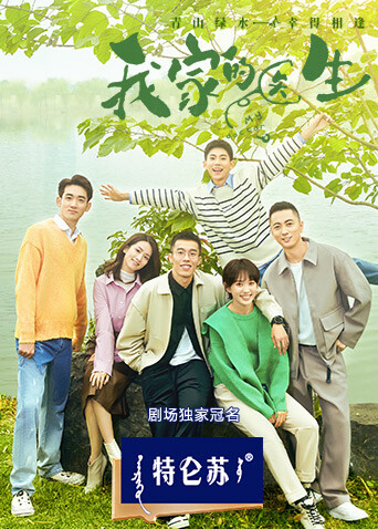 我家的医生封面图