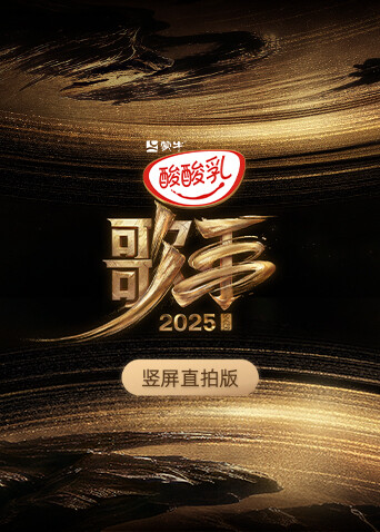 歌手2025 竖屏直拍版封面图