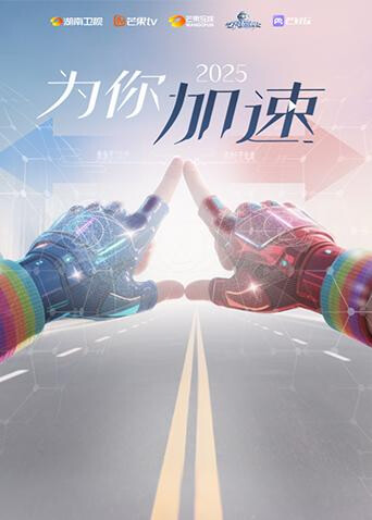 《全员加速中2025·为你加速》互动综艺封面图