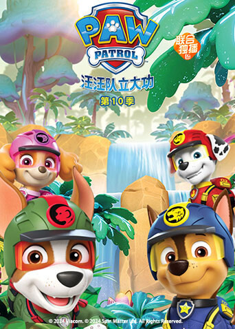 汪汪队立大功第十季封面图