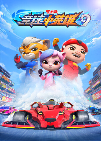 猪猪侠之竞速小英雄第九季封面图