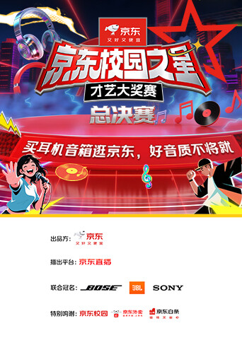 京东校园之星才艺大奖赛总决赛封面图