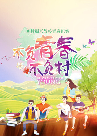 不负青春不负村