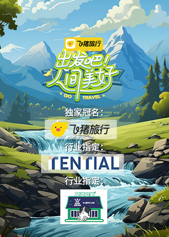 出发吧！人间美好封面图