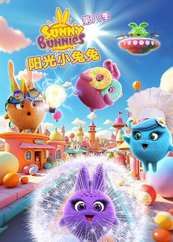 阳光小兔兔第八季封面图