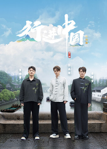 行进中国·山海篇封面图