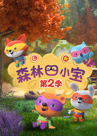 森林四小宝第二季封面图