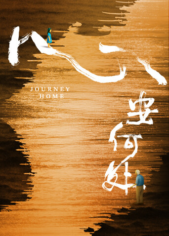 心安何处封面图