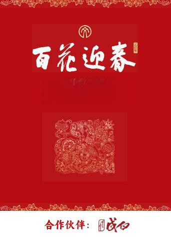 百花迎春封面图