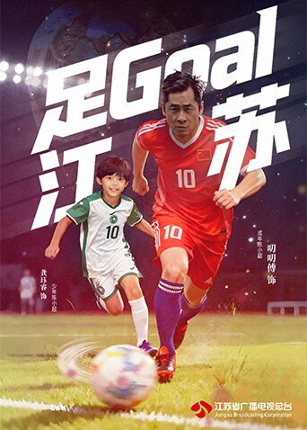 足Goal江苏封面图