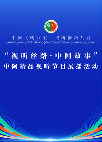 中阿精品视听节目展播封面图