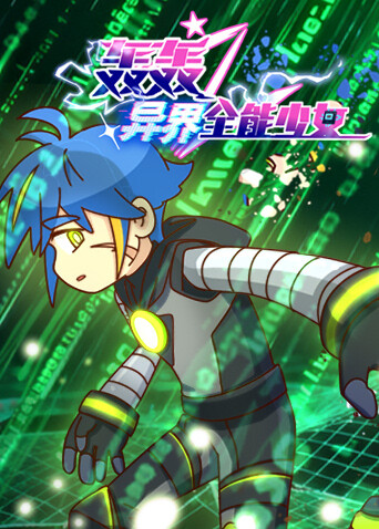 轰轰之异界全能少女封面图