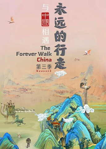 永远的行走:与中国相遇  3封面图