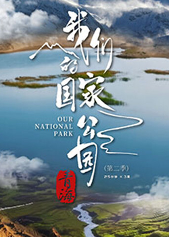 青海:我们的国家公园  2封面图