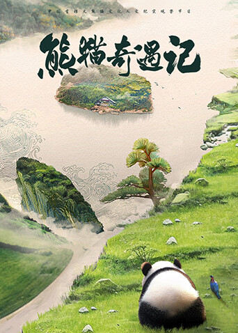 熊猫奇遇记 第一季封面图
