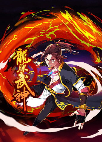 龙脉武神第一季封面图