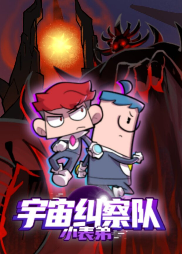 小表弟之宇宙纠察队封面图