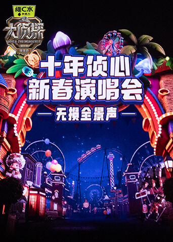 大侦探11十年侦心新春演唱会无损全景声封面图