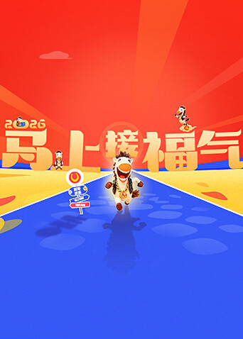 2026马上接福气封面图