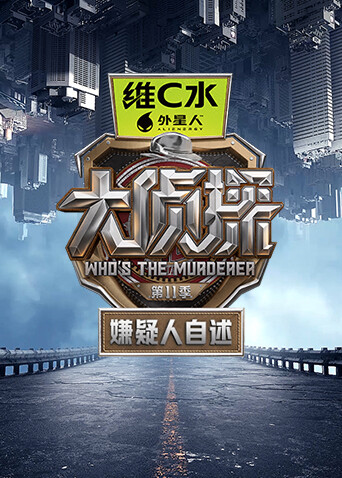 大侦探 第十一季嫌疑人自述封面图