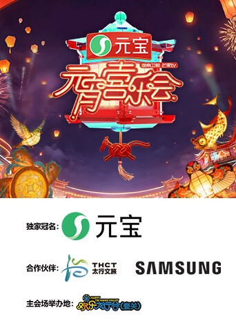 2026湖南卫视芒果 TV版元宵喜乐会封面图