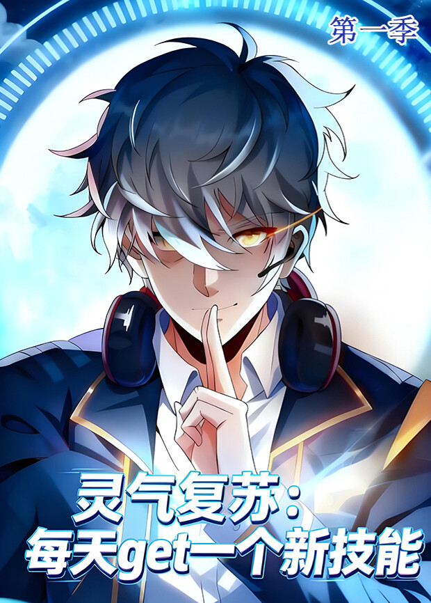 灵气复苏:每天get一个新技能封面图