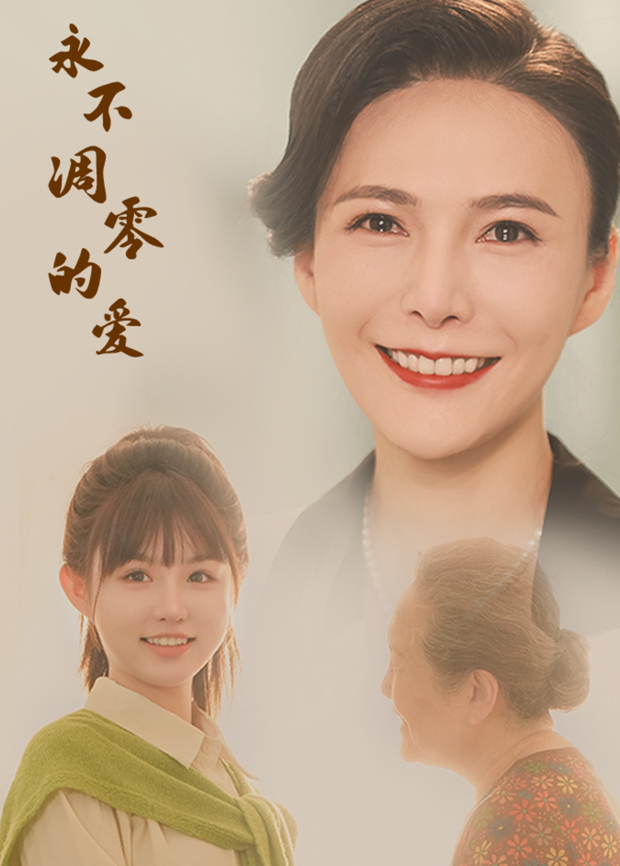 永不凋零的爱封面图