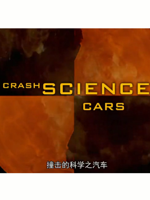 撞击科学封面图