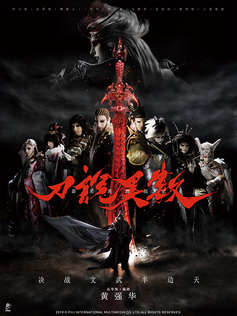 霹雳英雄战纪之刀说异数闽南语封面图