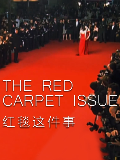 红毯这件事封面图