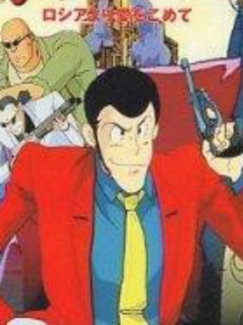 鲁邦三世：俄罗斯之恋封面图