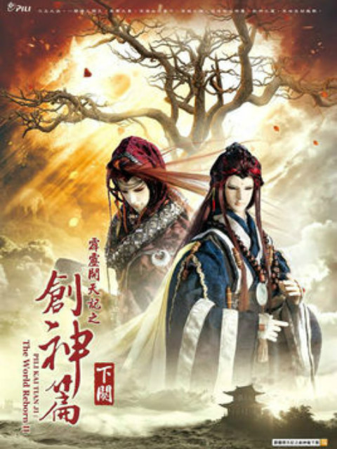 霹雳开天记之创神篇下阕封面图