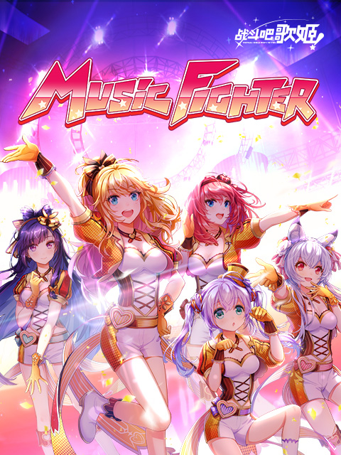 战斗吧歌姬封面图