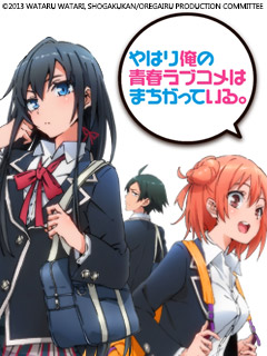 我的青春恋爱物语果然有问题。 第一季 OVA封面图