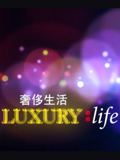 奢侈的生活 第二季封面图