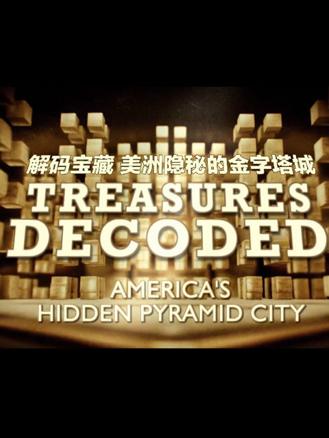 珍宝解密 第三季封面图