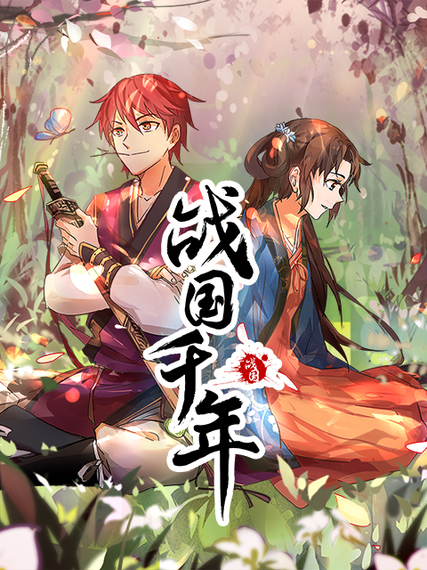 战国千年 动态漫画封面图