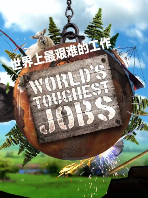 世界上最艰难的工作封面图