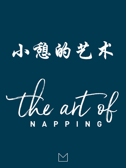小憩的艺术封面图