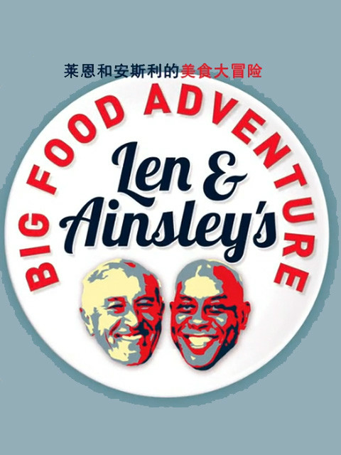 莱恩和安斯利的食物大冒险封面图