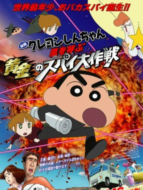 蜡笔小新 呼风唤雨黄金的间谍大作战封面图