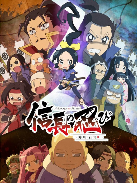 忍者少女千鸟～姐川·石山篇～封面图