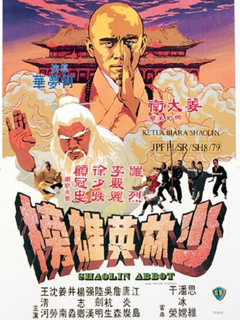 少林英雄榜封面图