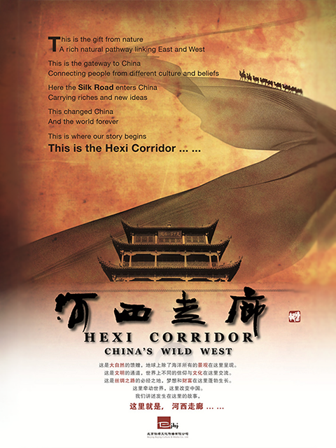 河西走廊封面图